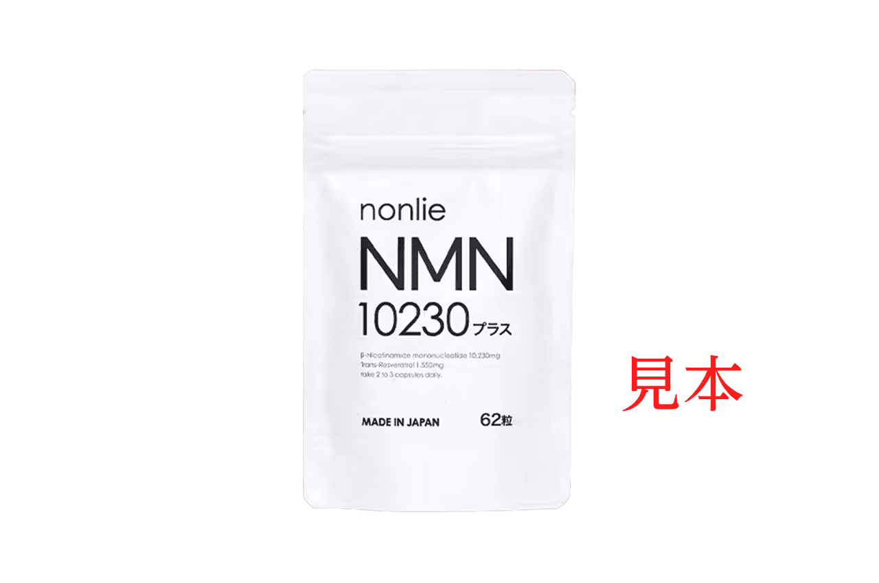 nonlie NMN 10230プラス